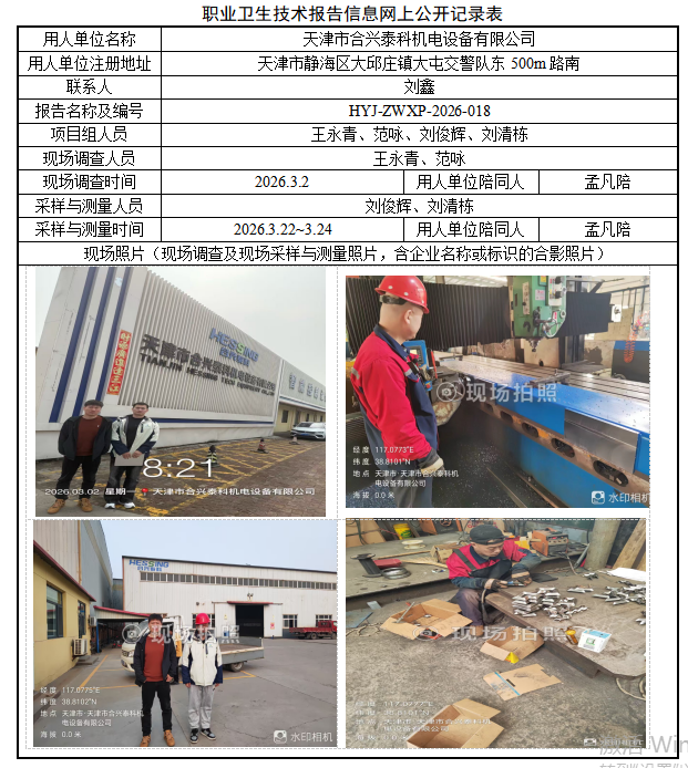 天津市合兴泰科机电设备有限公司职业病危害评价报告网上公开信息表