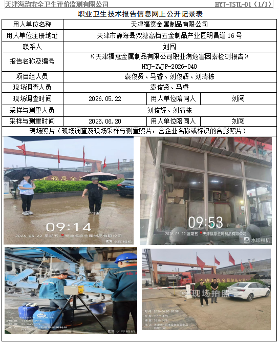 天津福意金属制品有限公司职业病危害评价报告网上公开信息表