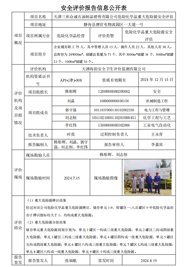 天津三和众诚石油制品销售有限公司危险化学品重大危险源安全评估