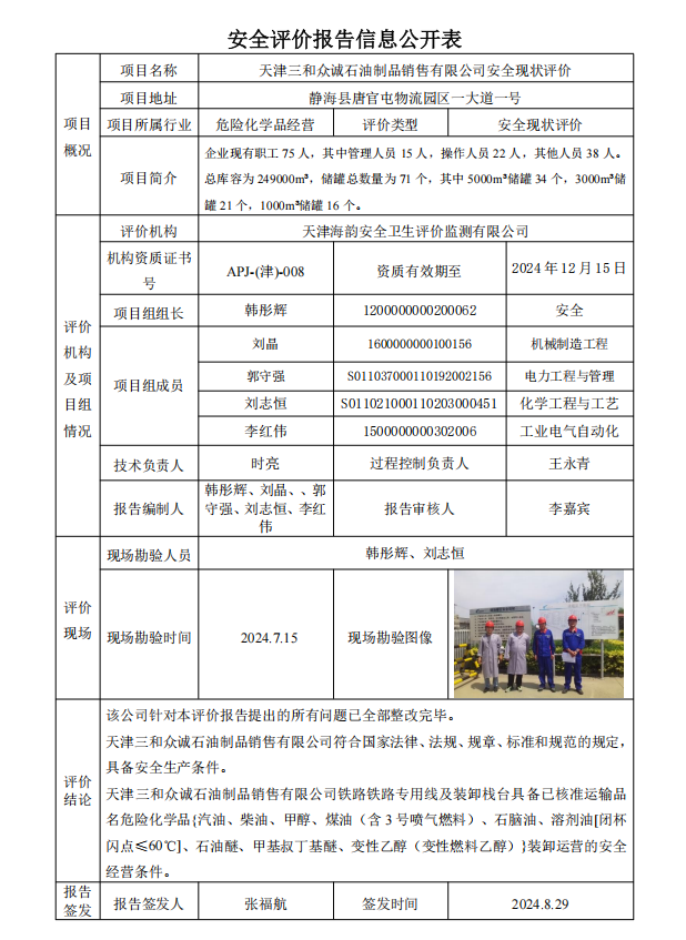 天津三和众诚石油制品销售有限公司安全现状评价