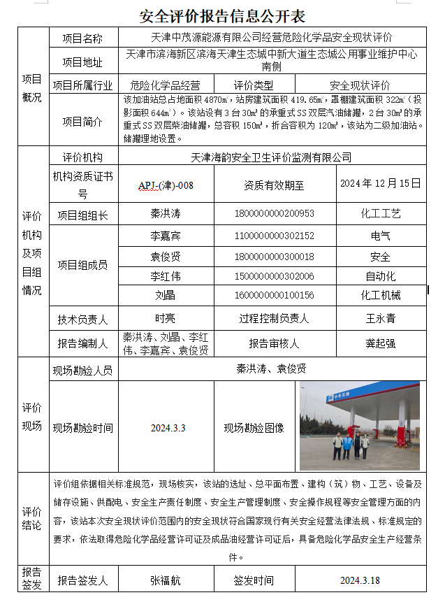 天津中茂源能源有限公司经营危险化学品安全现状评价安全评价报告信息公开表