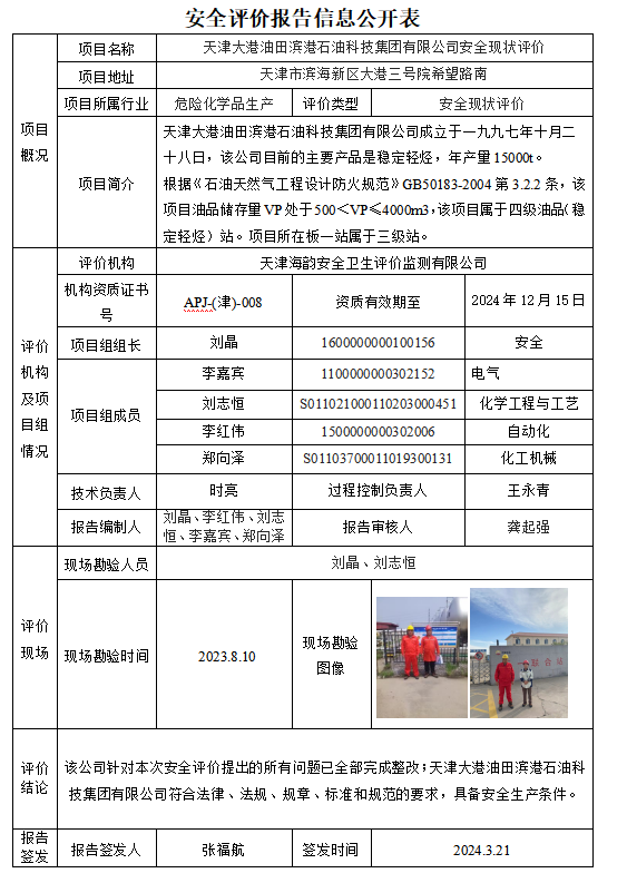 天津大港油田滨港石油科技集团有限公司安全现状评价信息公开表