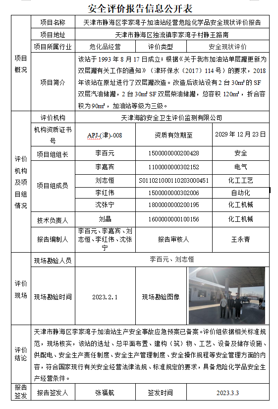 天津市静海区李家湾子加油站经营危险化学品安全评价报告信息公开表