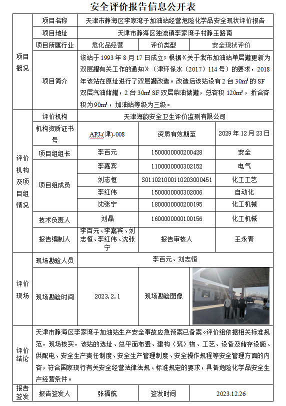 天津市静海区李家湾子加油站经营危险化学品安全现状评价报告