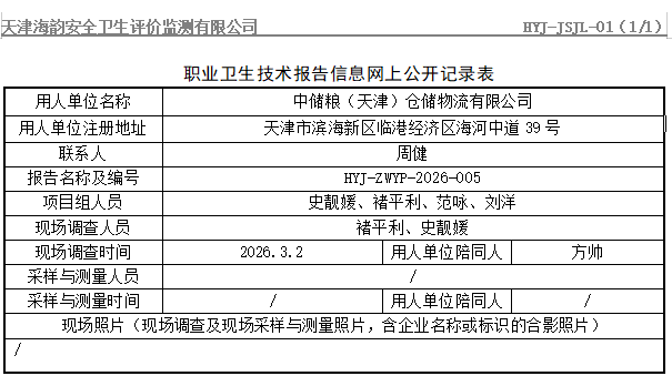 中储粮（天津）仓储物流有限公司职业病危害评价报告网上公开信息表