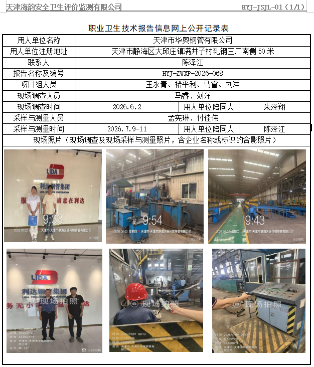天津市华奥钢管有限公司职业病危害评价报告网上公开信息表