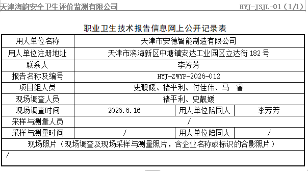 天津市安德智能制造有限公司职业病危害评价报告网上公开信息表
