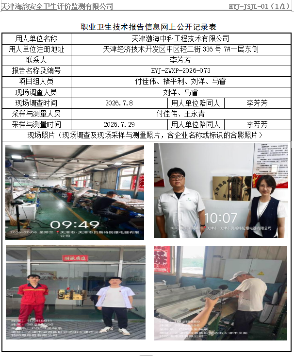 天津渤海中科工程技术有限公司职业病危害评价报告网上公开信息表