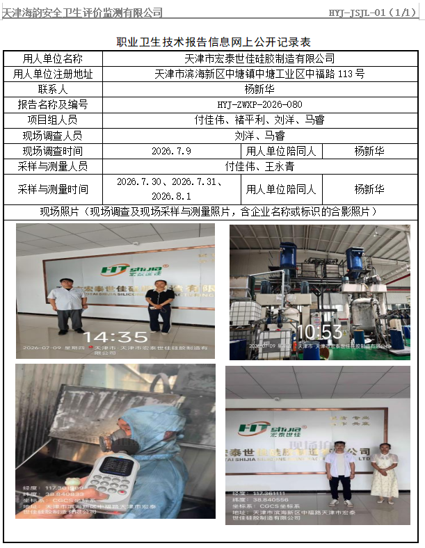 天津市宏泰世佳硅胶制造有限公司职业病危害评价报告网上公开信息表