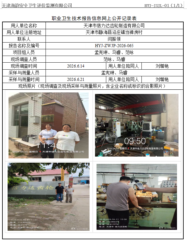 天津市信力达齿轮制造有限公司职业病危害评价报告网上公开信息表