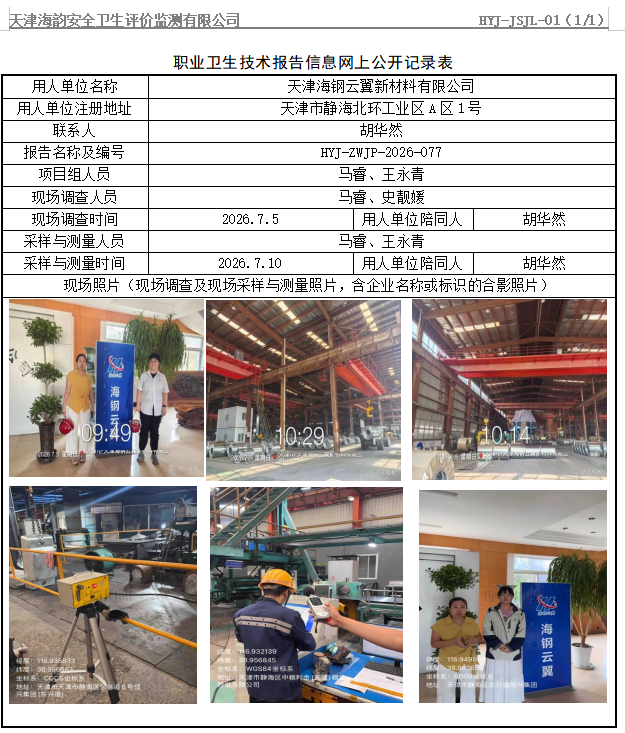 天津海钢云翼新材料有限公司职业病危害评价报告网上公开信息表