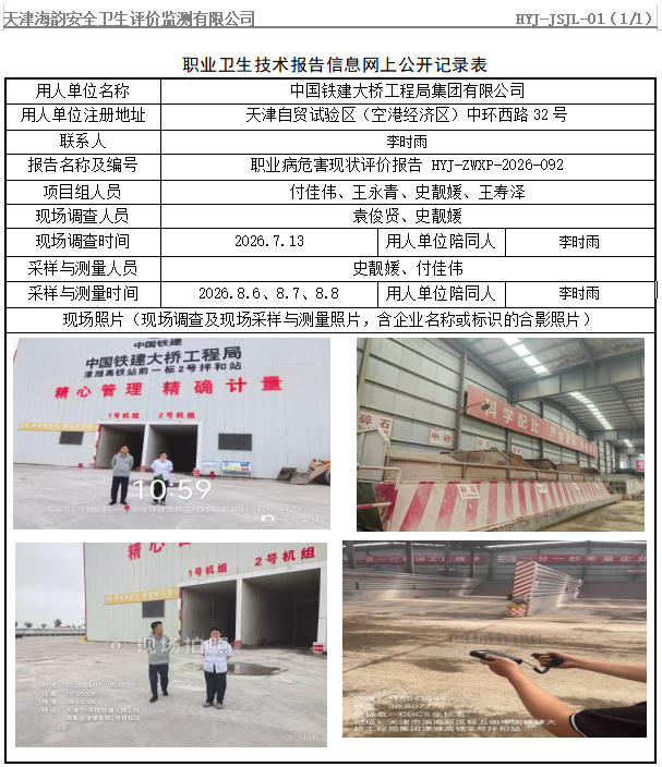 中国铁建大桥工程局集团有限公司职业病危害评价报告网上公开信息表