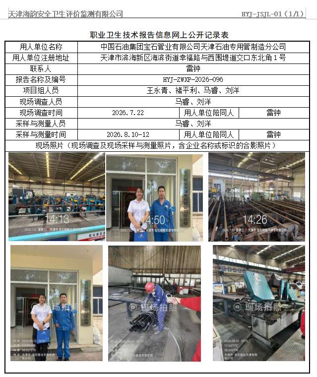 中国石油集团宝石管业有限公司天津石油专用管制造分公司职业病危害评价报告网上公开信息表