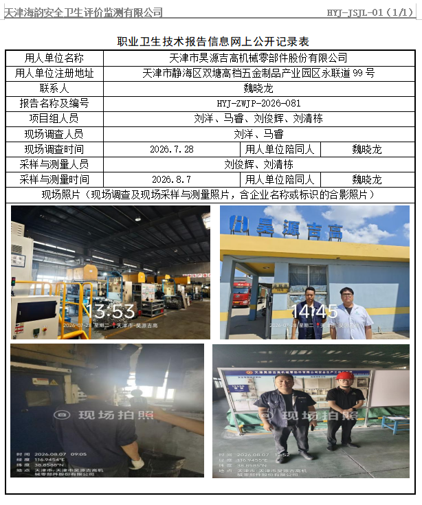天津市昊源吉高机械零部件股份有限公司职业病危害评价报告网上公开信息表