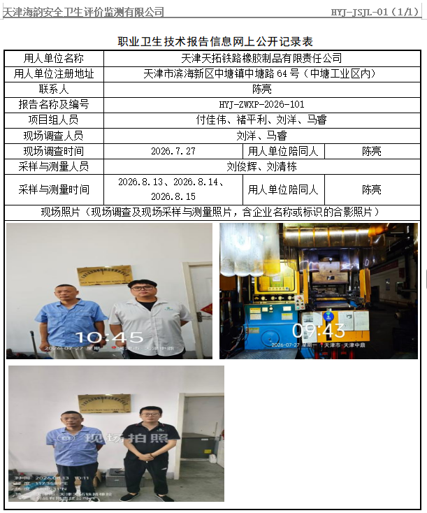 天津天拓铁路橡胶制品有限责任公司职业病危害评价报告网上公开信息表