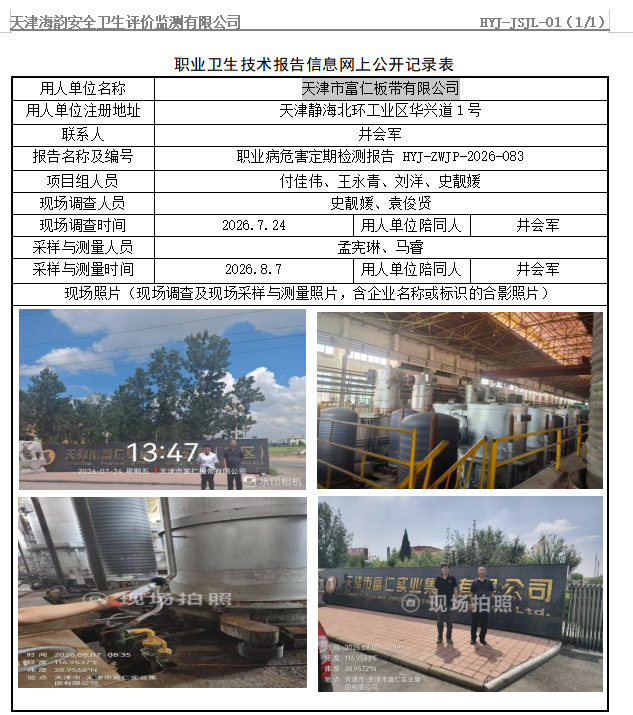 天津市富仁板带有限公司职业病危害评价报告网上公开信息表