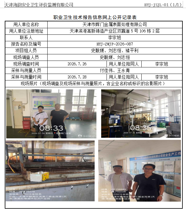 天津市辉门金属表面处理有限公司职业病危害评价报告网上公开信息表