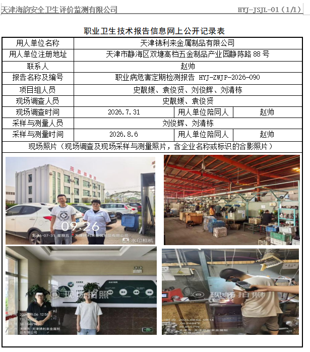 天津锦利来金属制品有限公司职业病危害评价报告网上公开信息表
