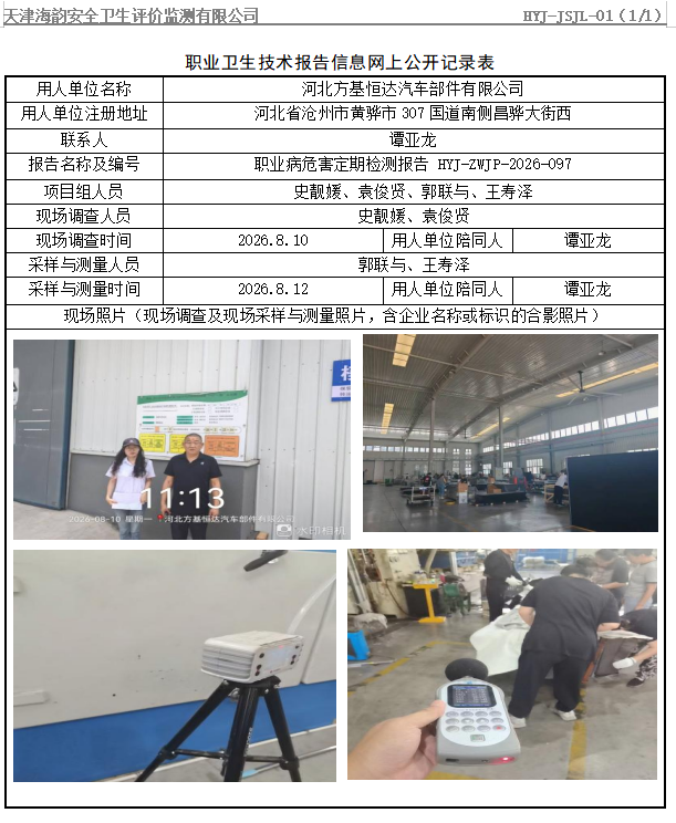 河北方基恒达汽车部件有限公司职业病危害评价报告网上公开信息表