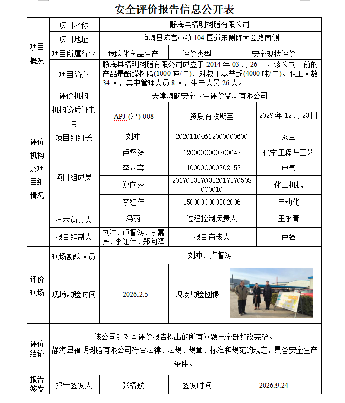 静海县福明树脂有限公司安全现状评价