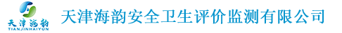 天津海韵安全卫生评价监测有限公司